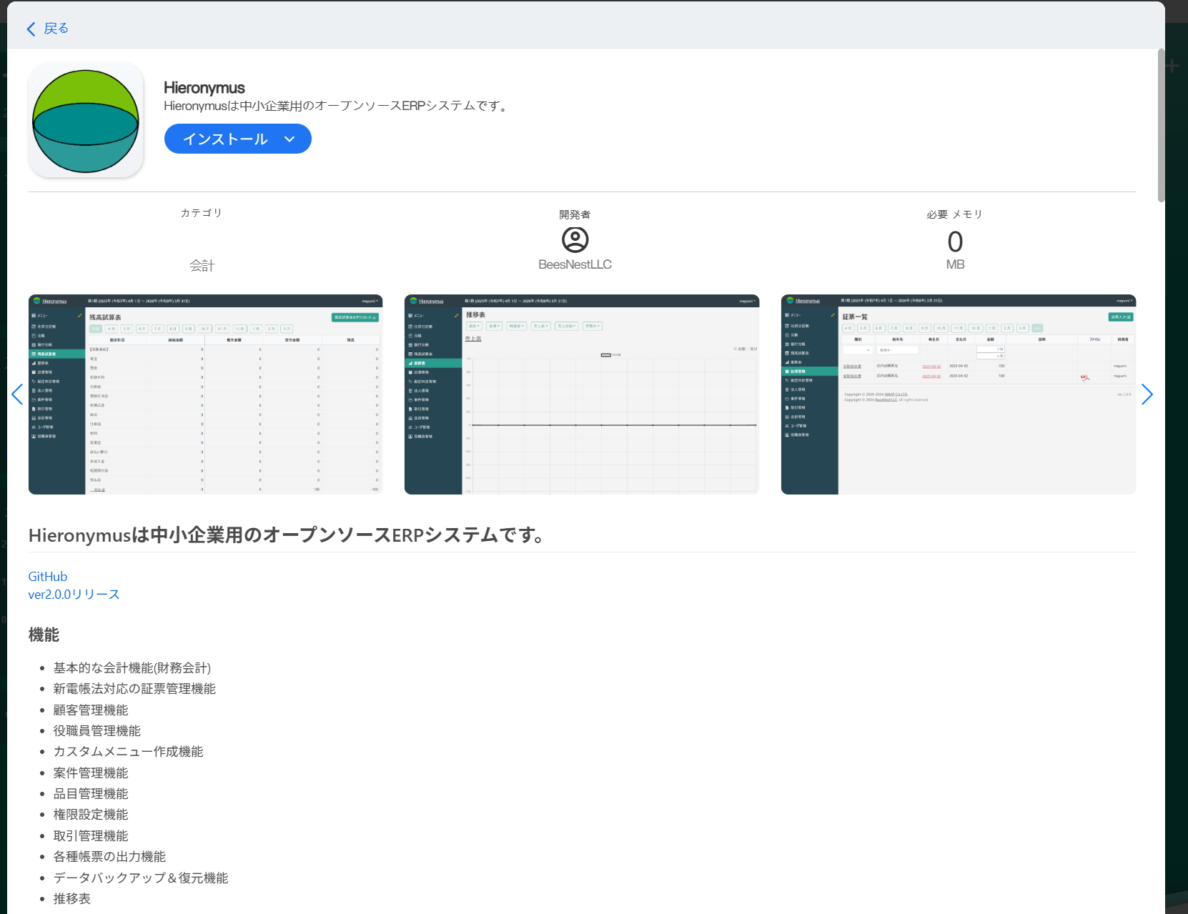 アプリインストール画面のスクリーンショット